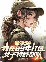 二次入伍,我在89年打造女子特种部队